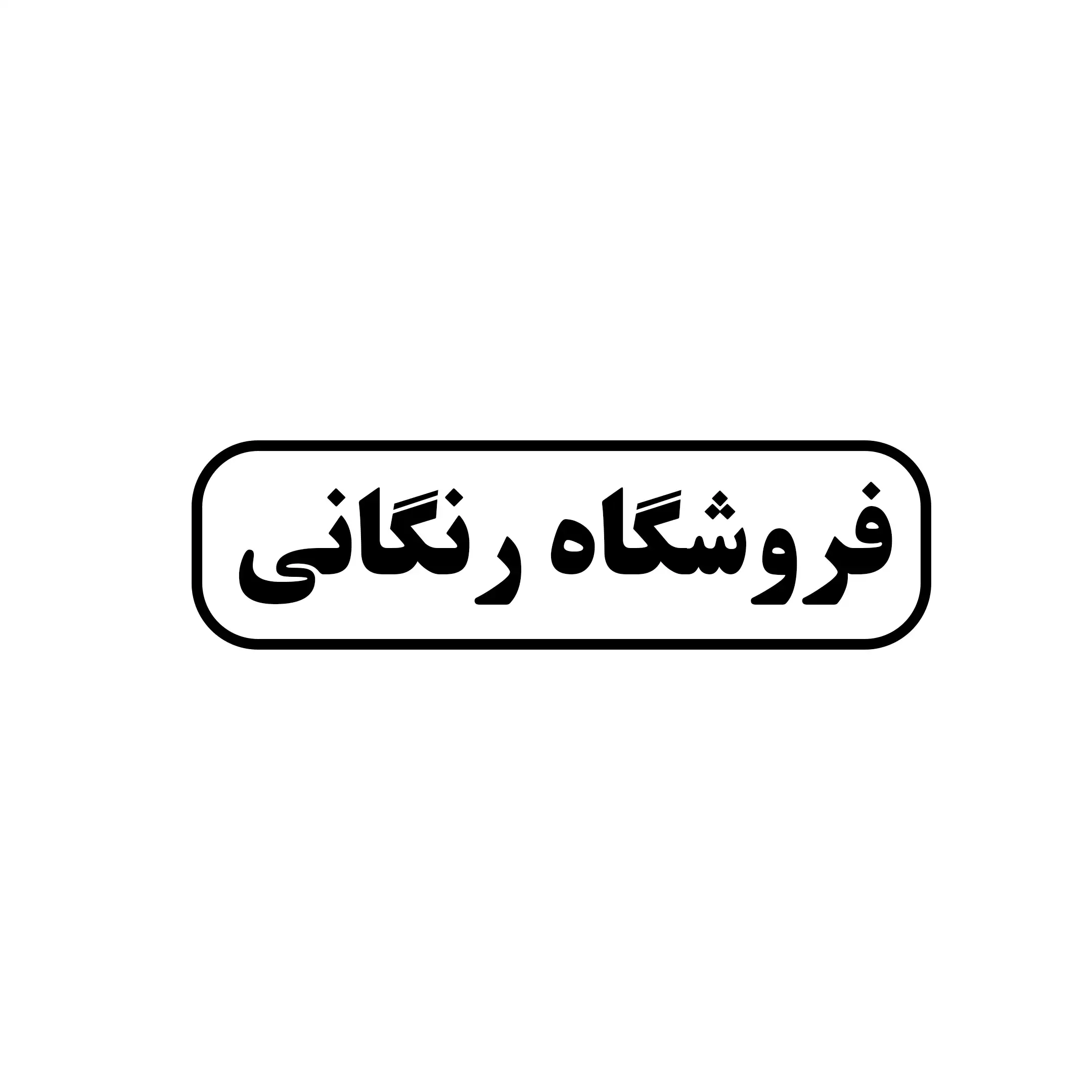 رنگانی 