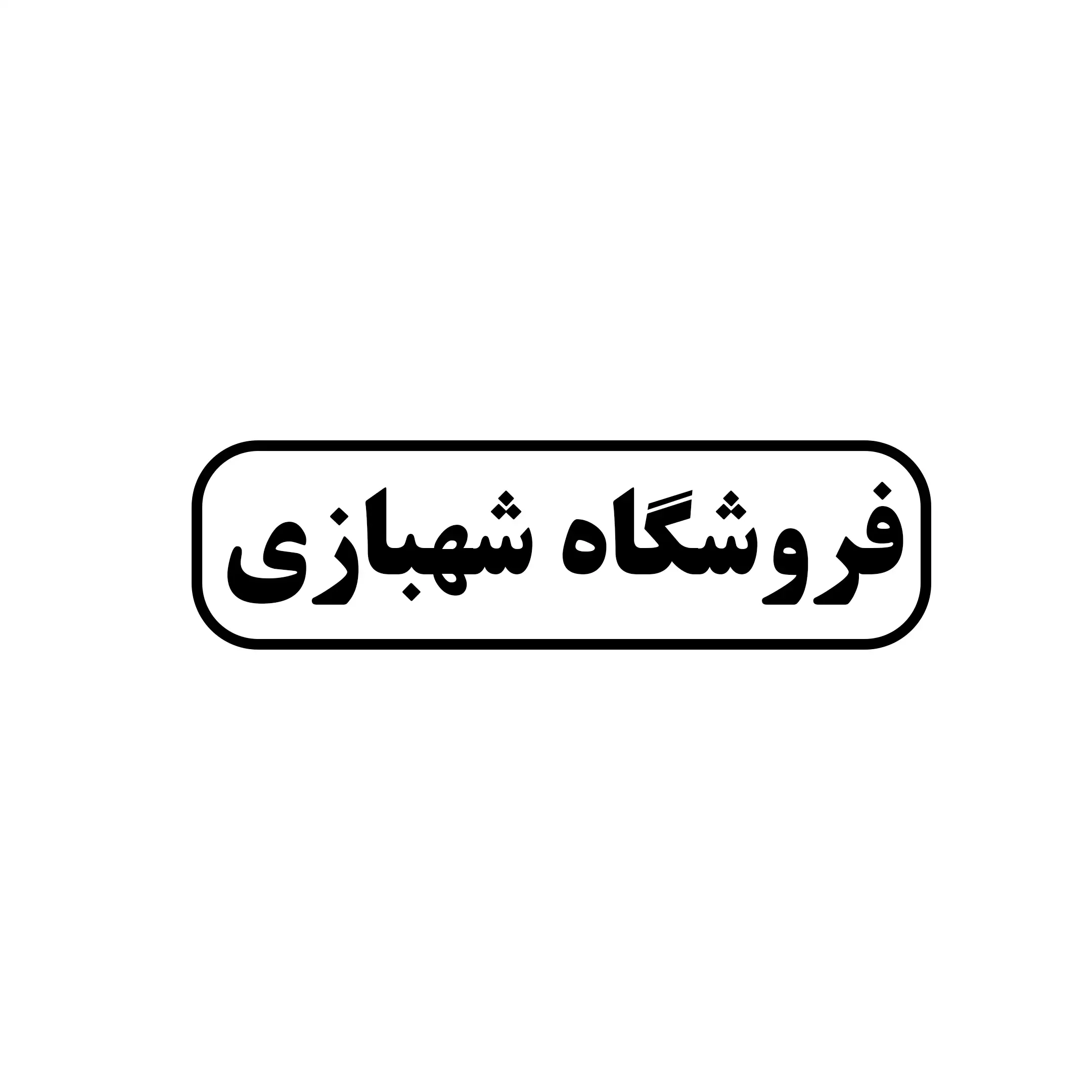شهبازی