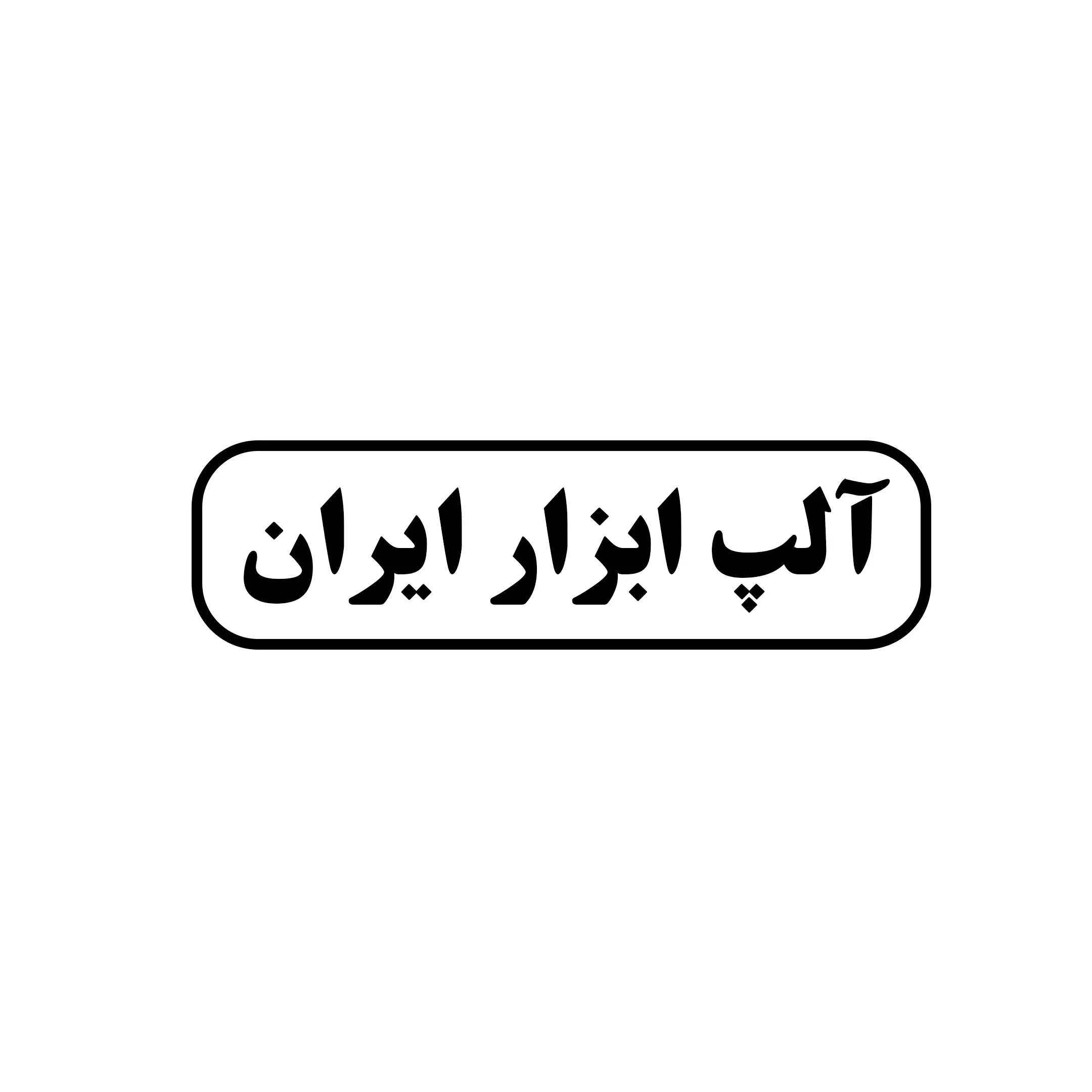 آلپ ابزار ایران 