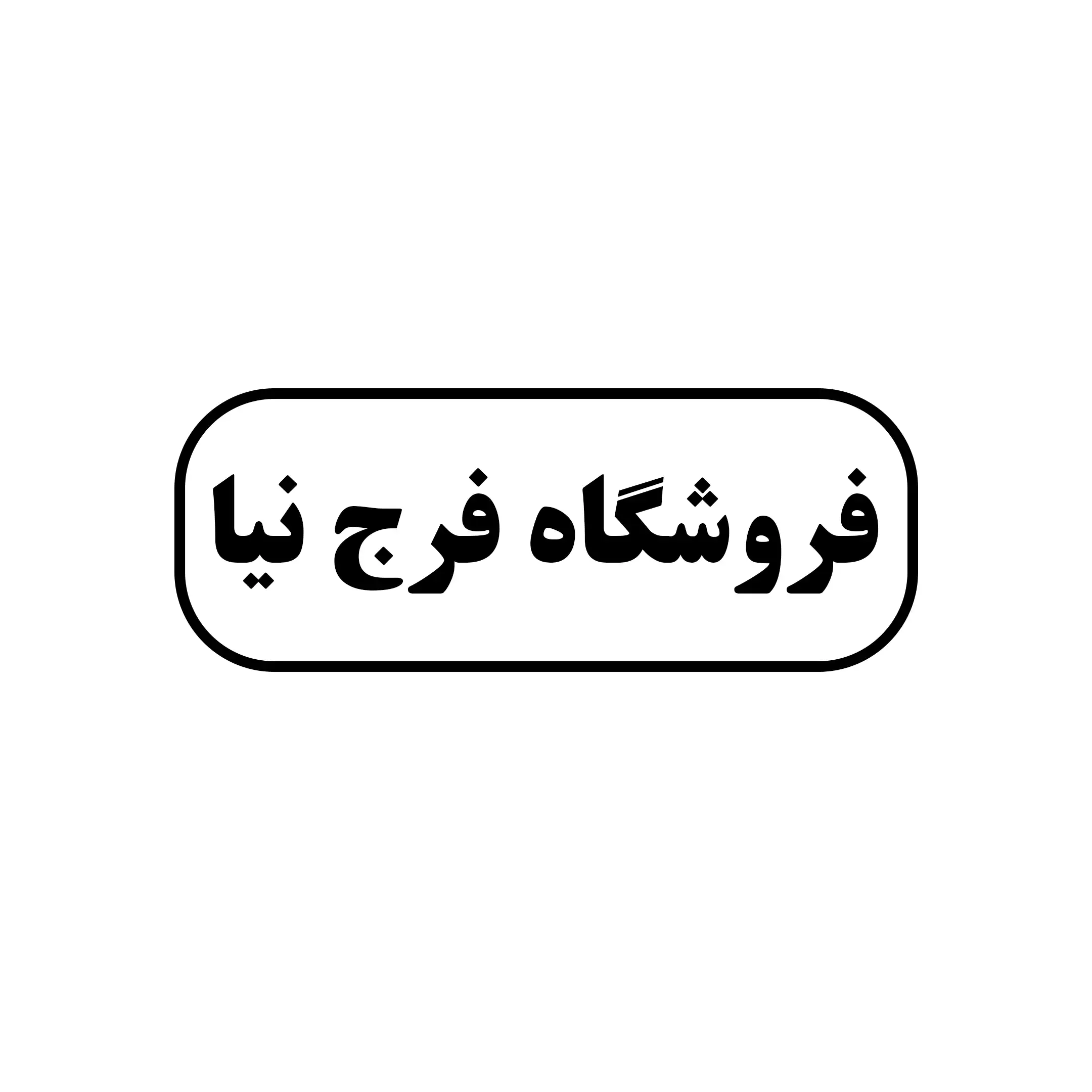 فرج نیا