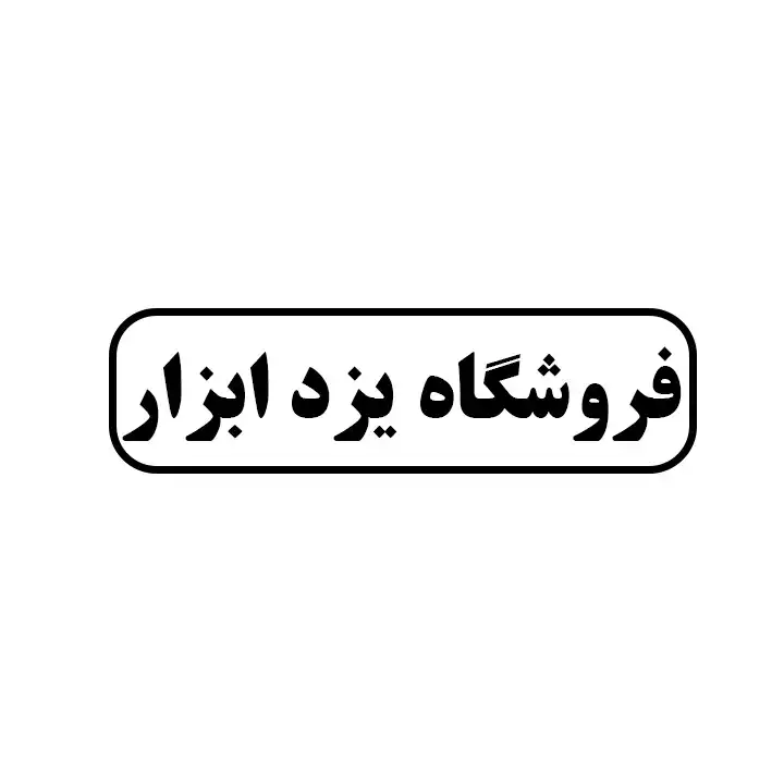 یزد ابزار