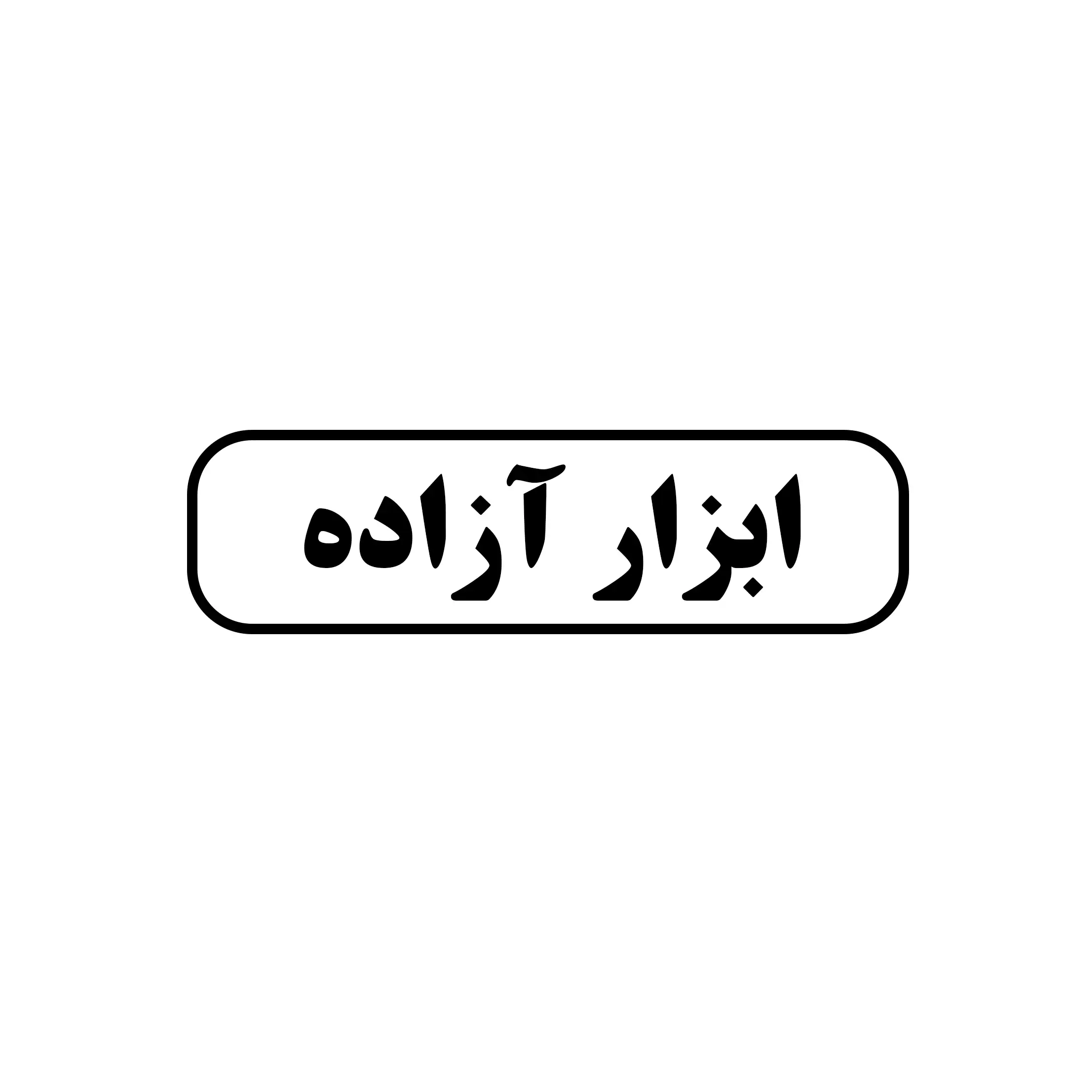 ابزار آزاده 