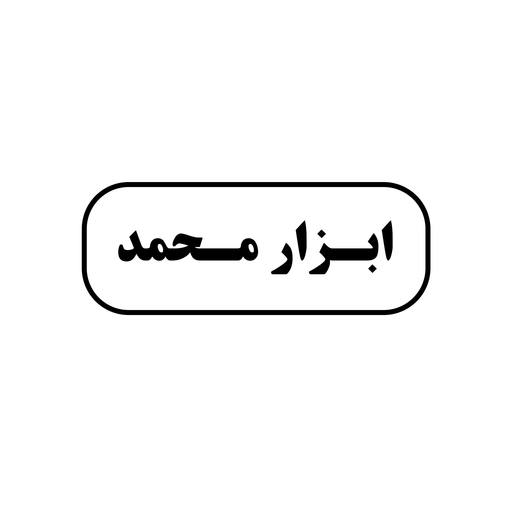 ابزار محمد 