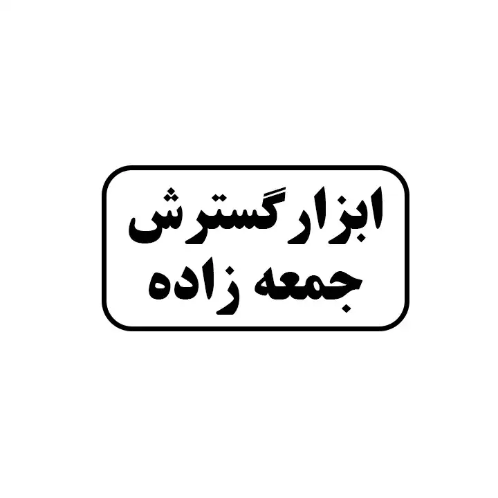 ابزارفروشی گسترش جمعه زاده