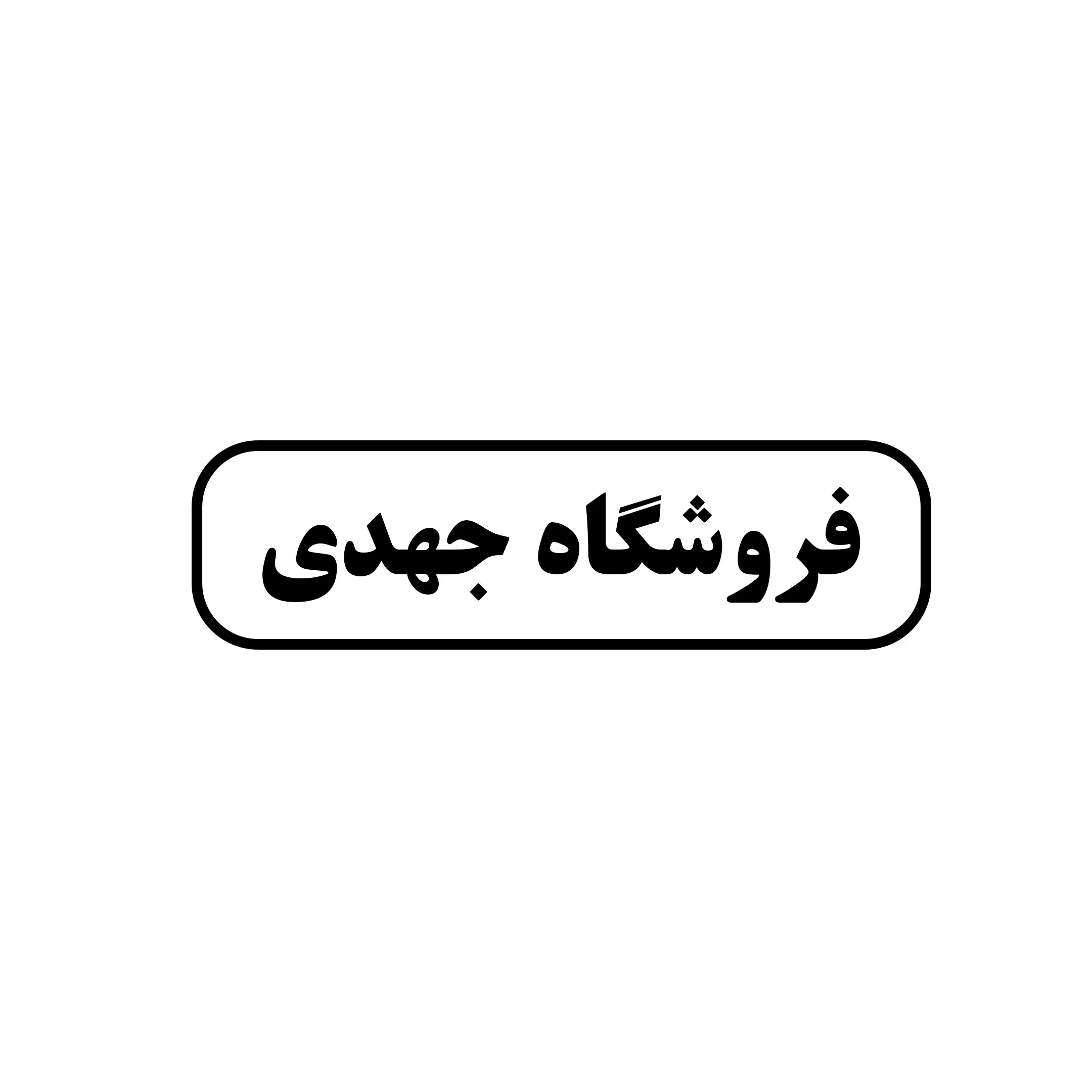 فروشگاه جهدی 