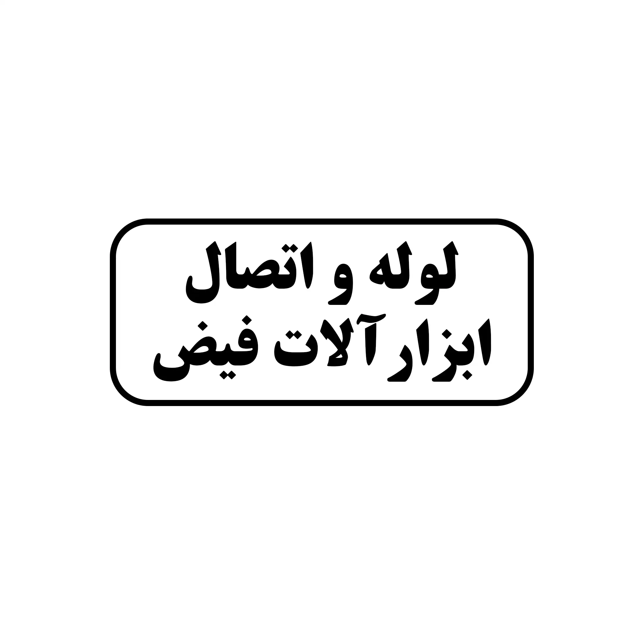لوله اتصال و ابزارآلات فیض 