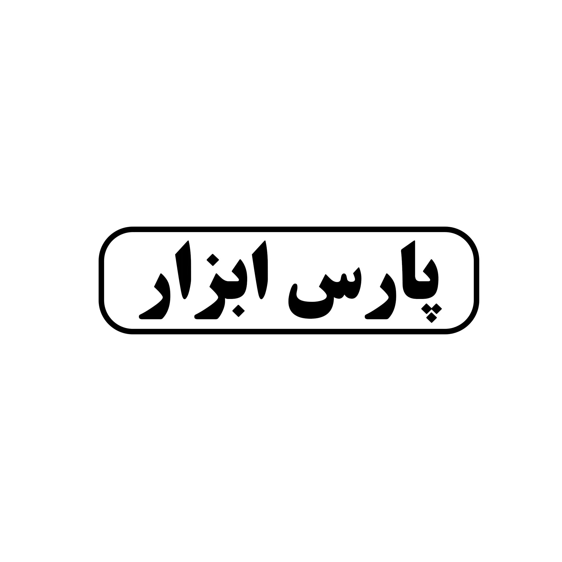 پارس ابزار 