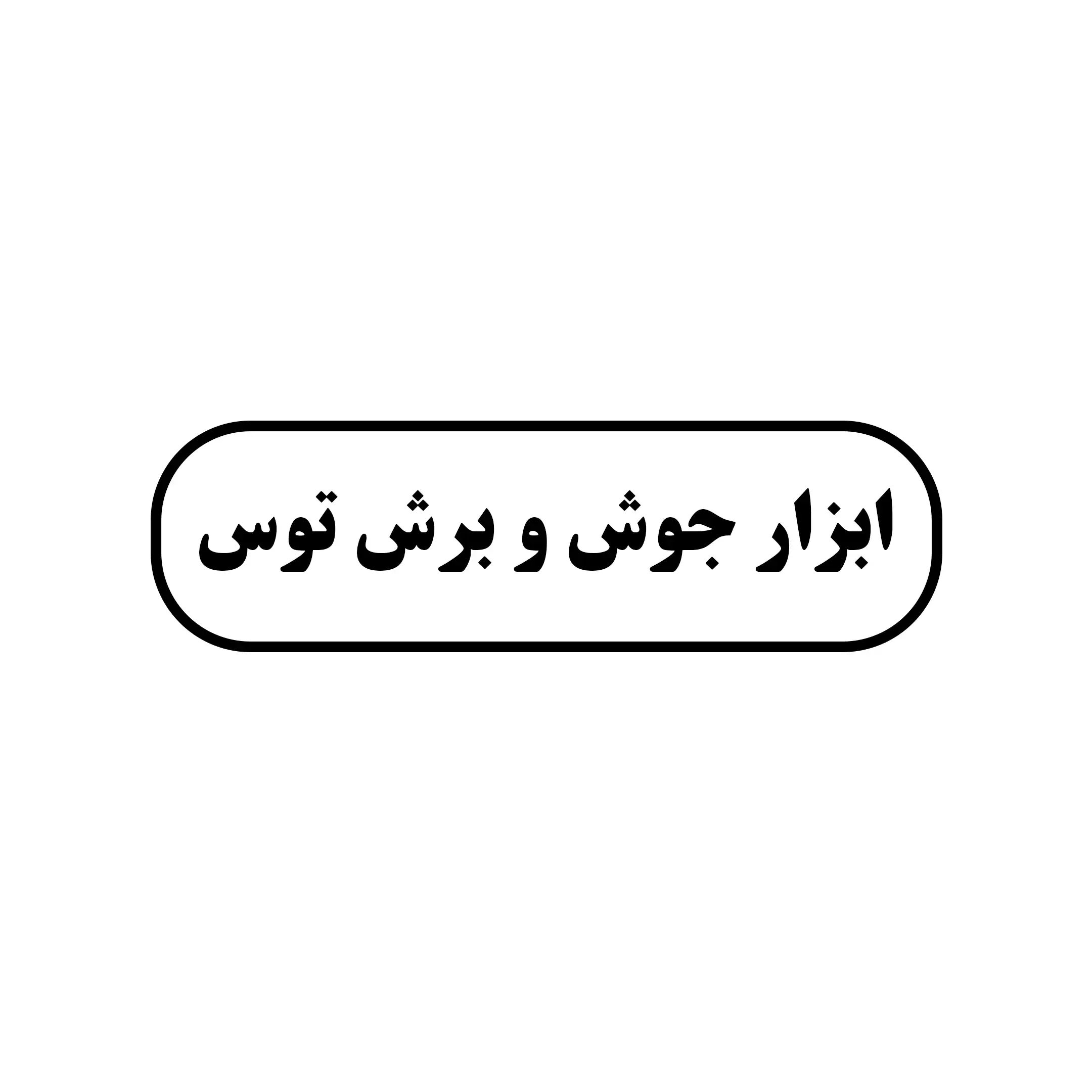 توس 