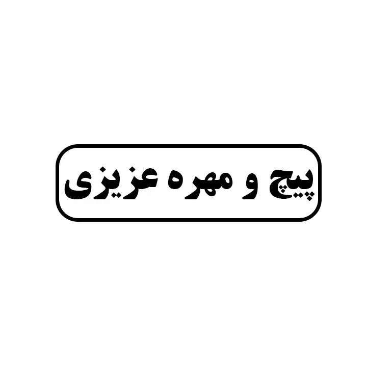 پیچ و مهره عزیزی