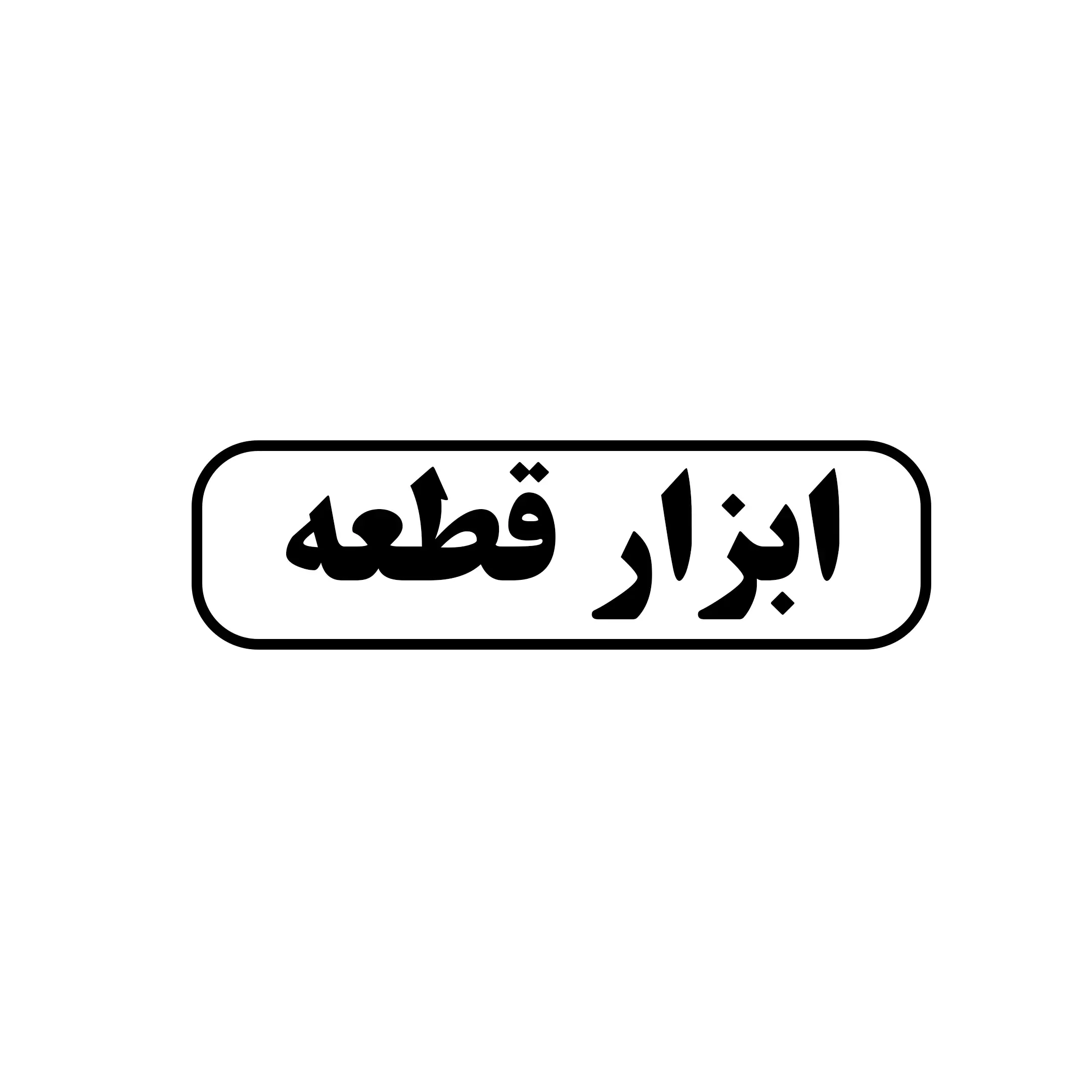 ابزار قطعه 