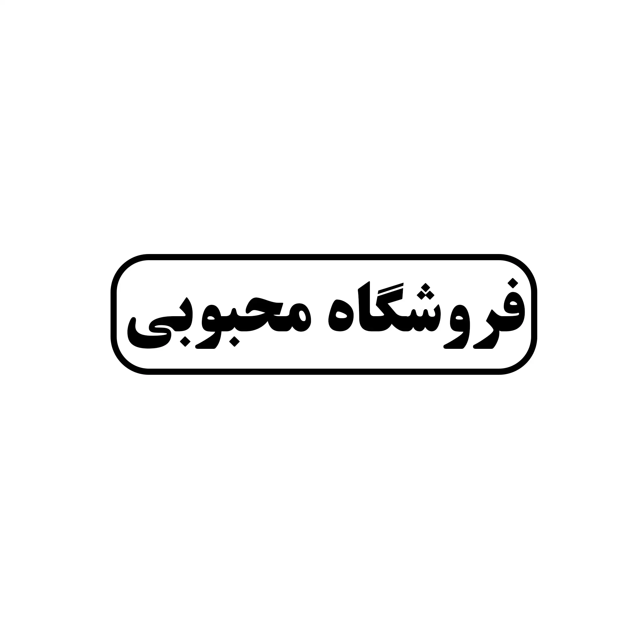 محبوبی 