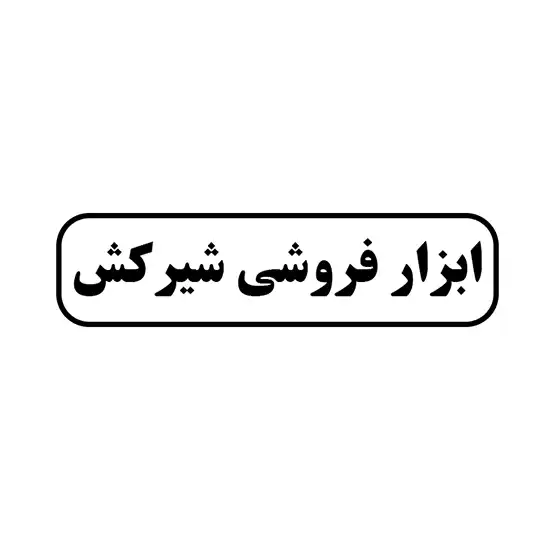 ابزار فروشی شیرکش
