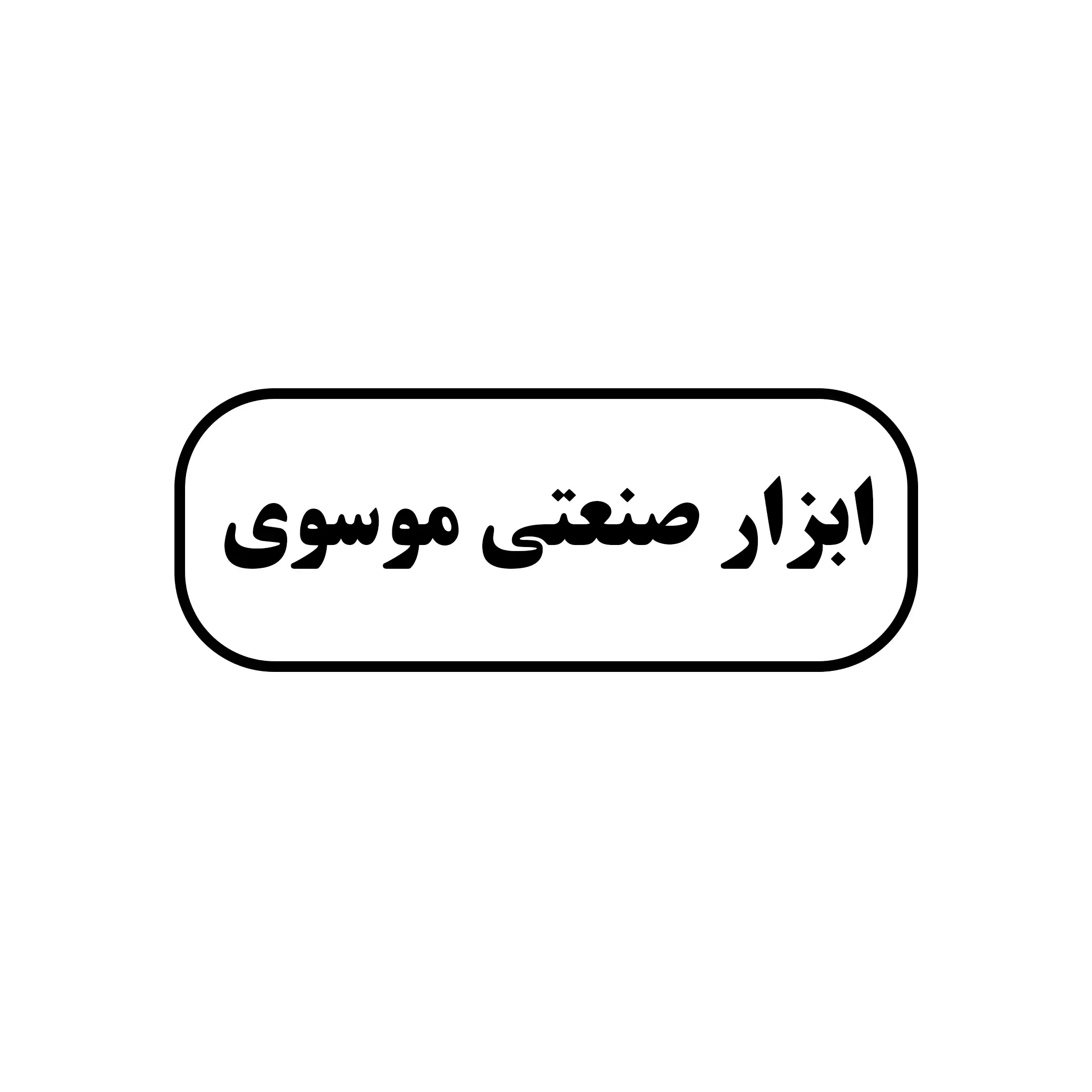 ابزار موسوی 