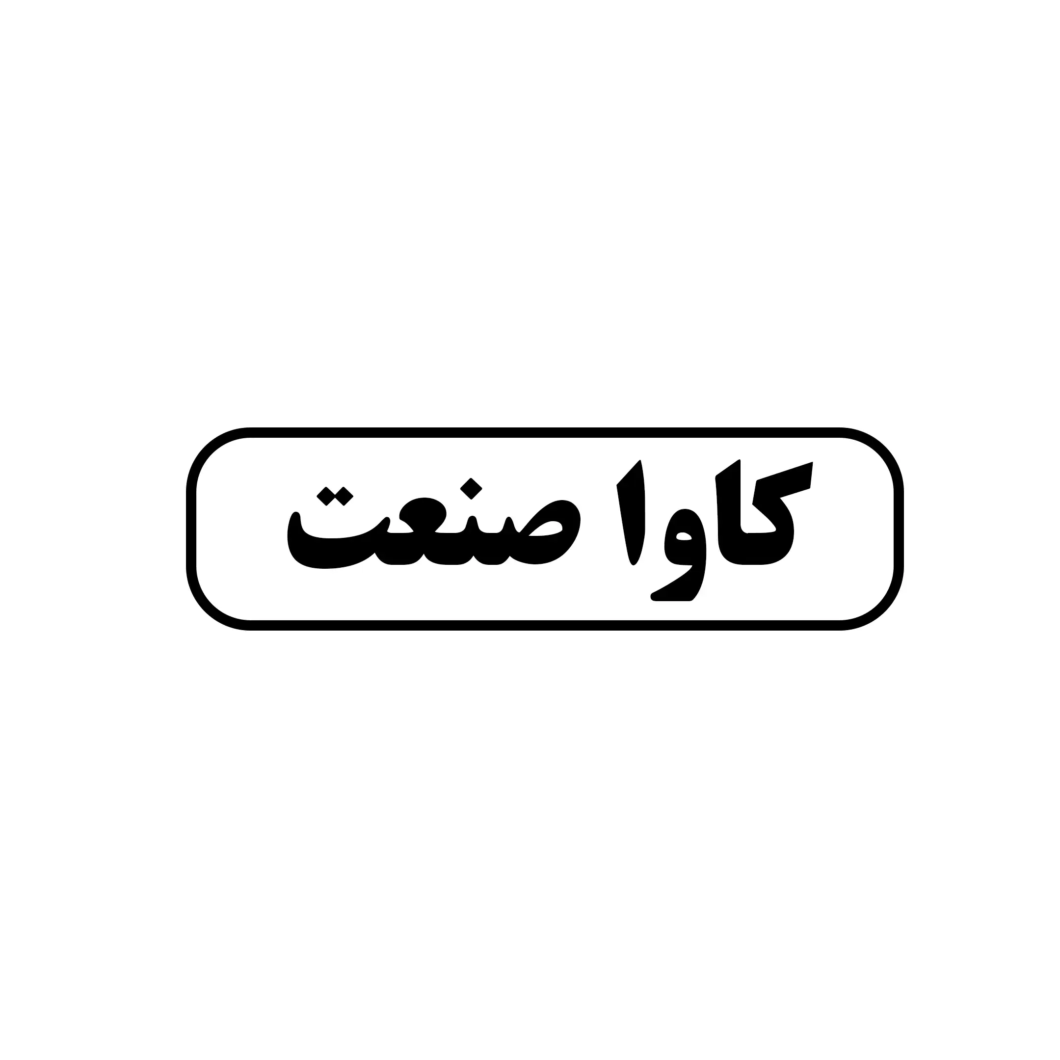 کاوا صنعت 