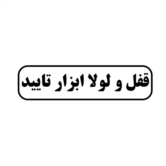 قفل و لولا ابزار تایید
