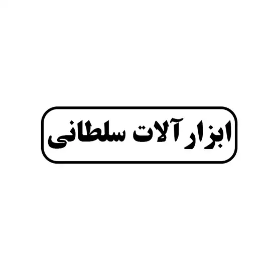 ابزار آلات سلطانی