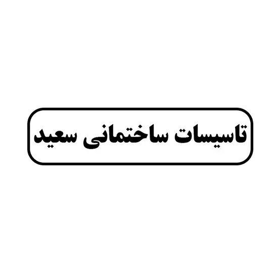 تاسیسات ساختمانی سعید