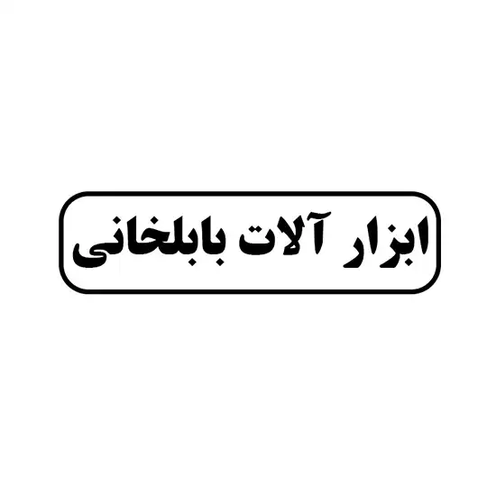ابزار آلات بابلخانی