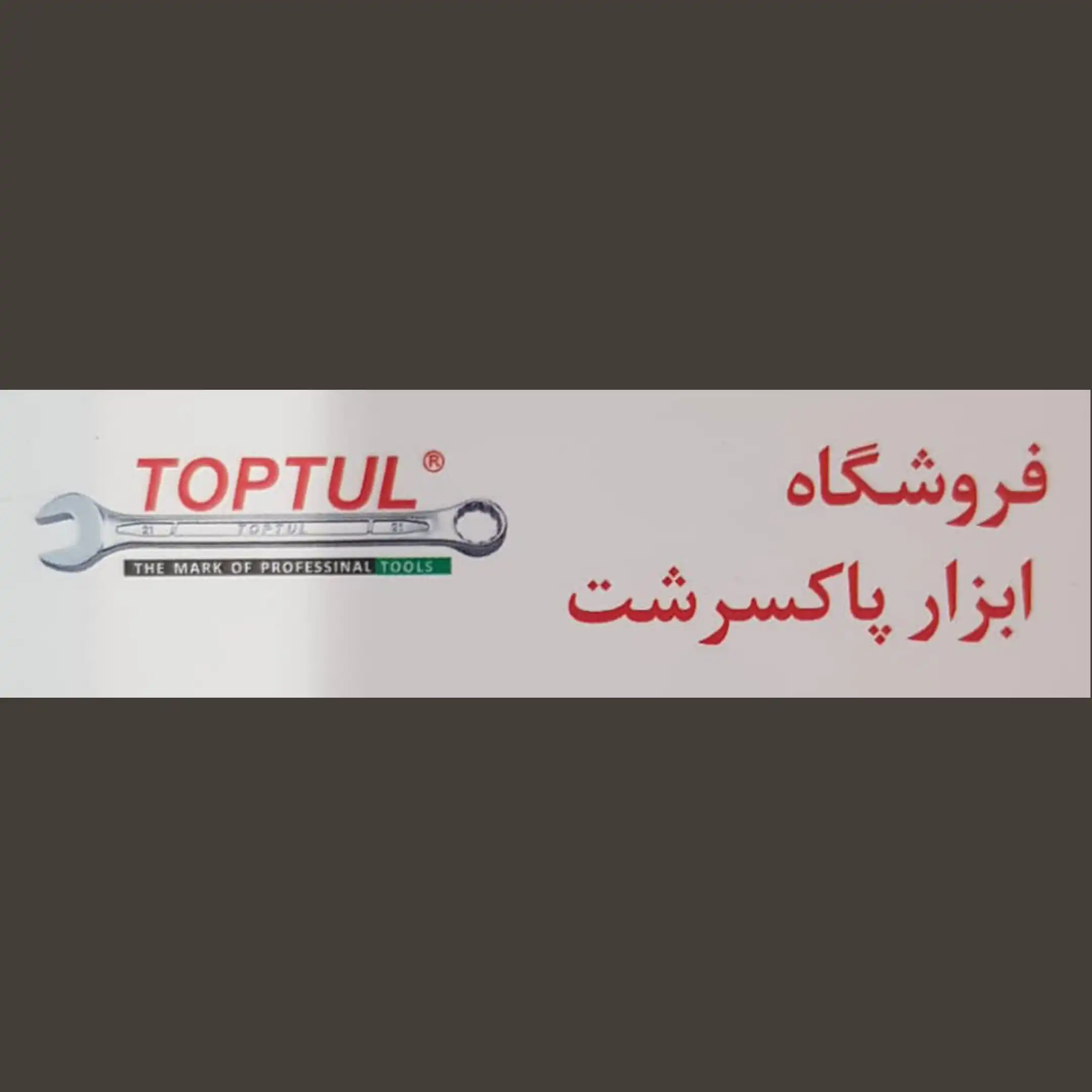 ابزار پاکسرشت