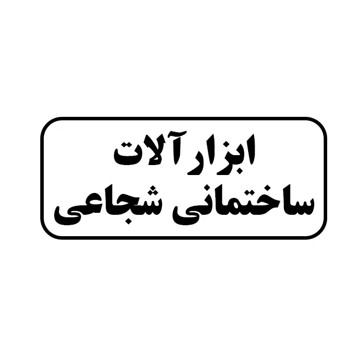 ابزارالات ساختمانی شجاعی