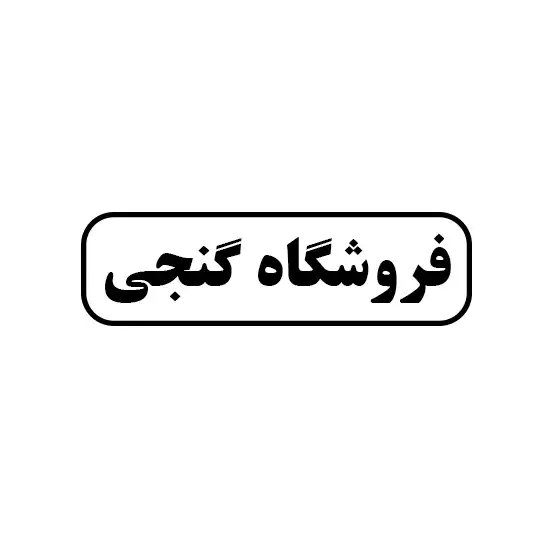 گنجی 