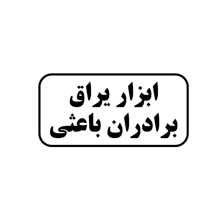 ابزاریراق برادران باعثی