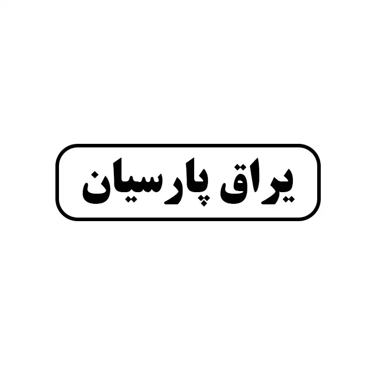 یراق پارسیان 