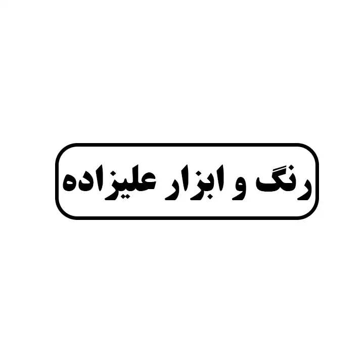 رنگ و ابزار علیزاده 