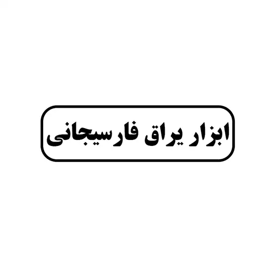 ابزار یراق فارسیجانی