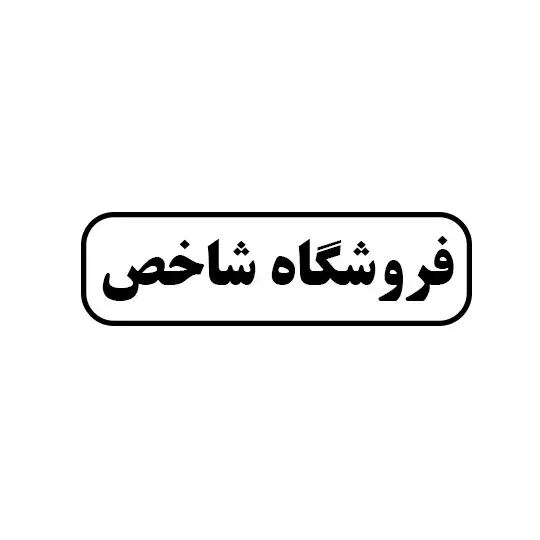 فروشگاه شاخص 