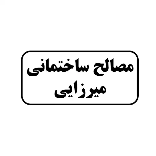 میرزایی 