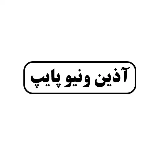 آذین ونیو پایپ