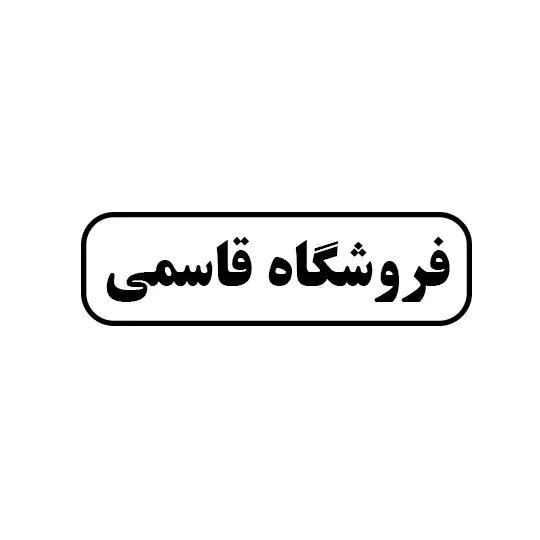 فروشگاه قاسمی 