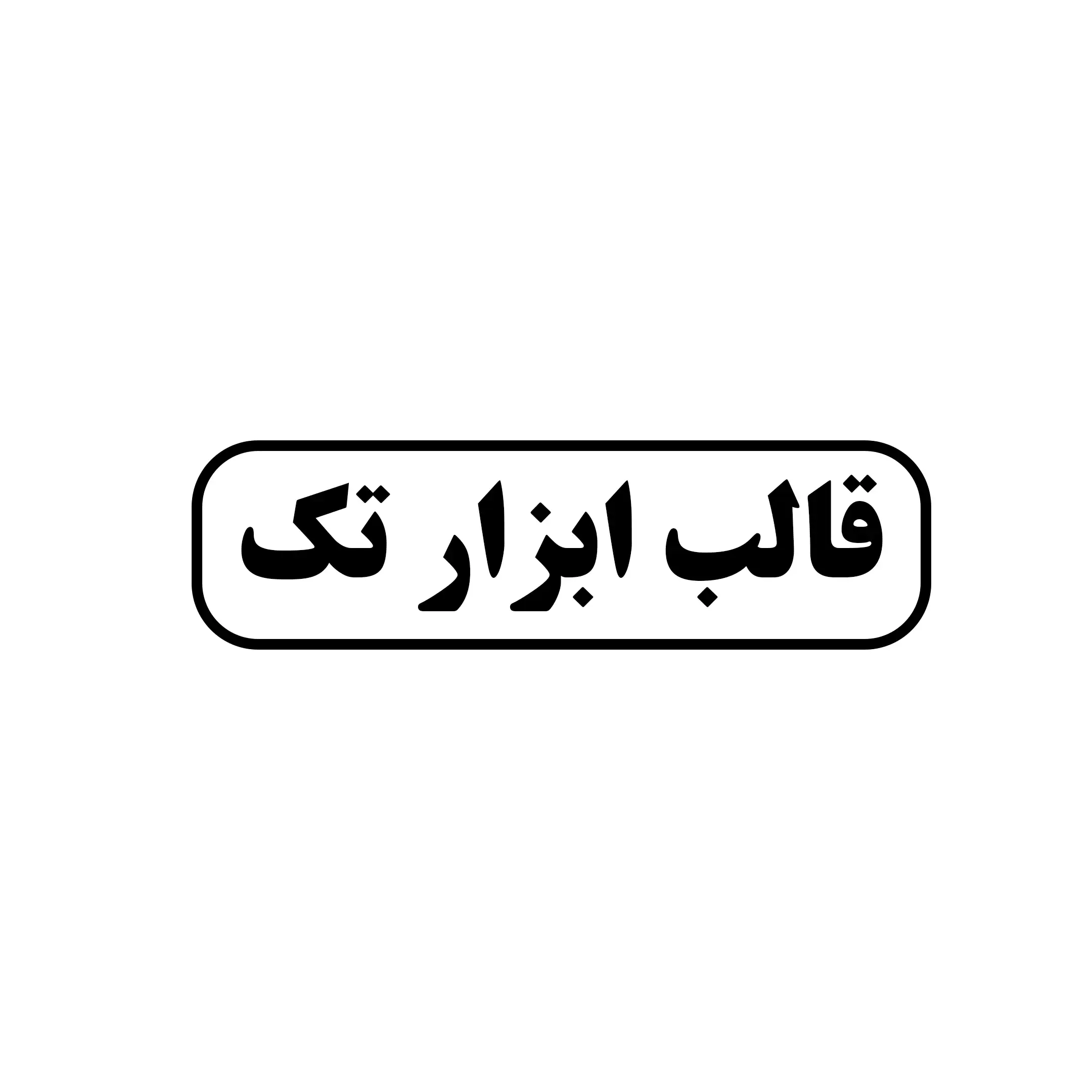 قالب ابزار تک 