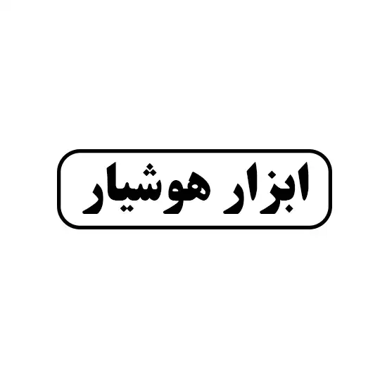 هوشیار 