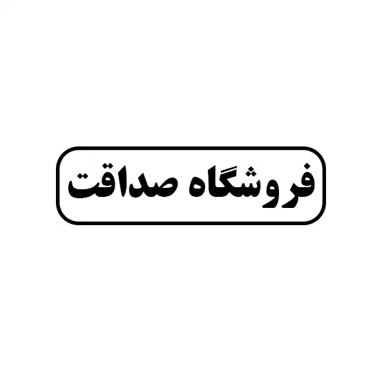 فروشگاه صداقت