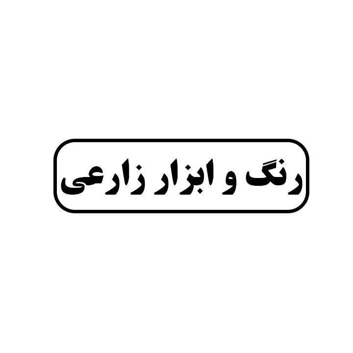 رنگ و ابزار زارعی