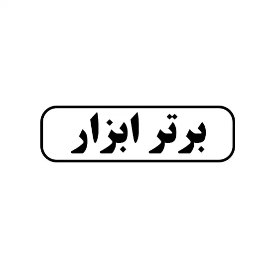 برتر ابزار 