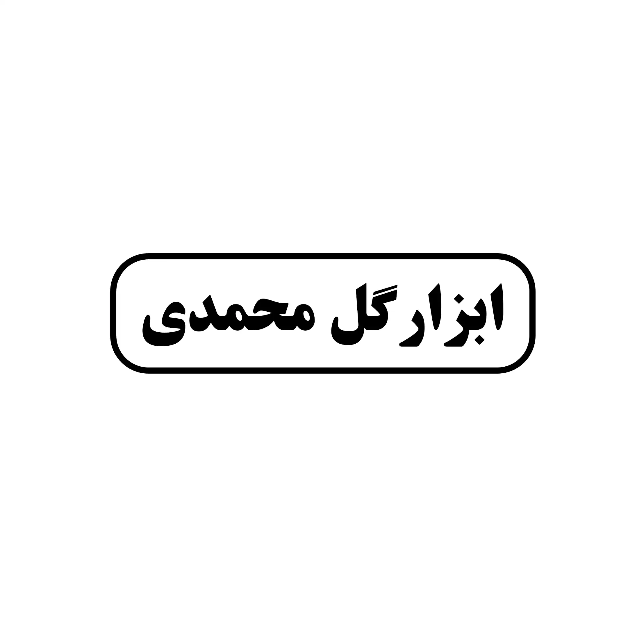 ابزار گل محمدی 