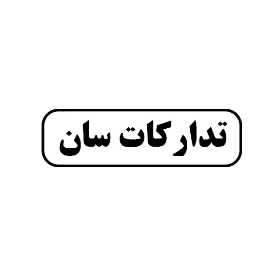 تدارکات سان 