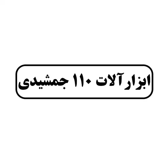 ابزار آلات 110 جمشیدی