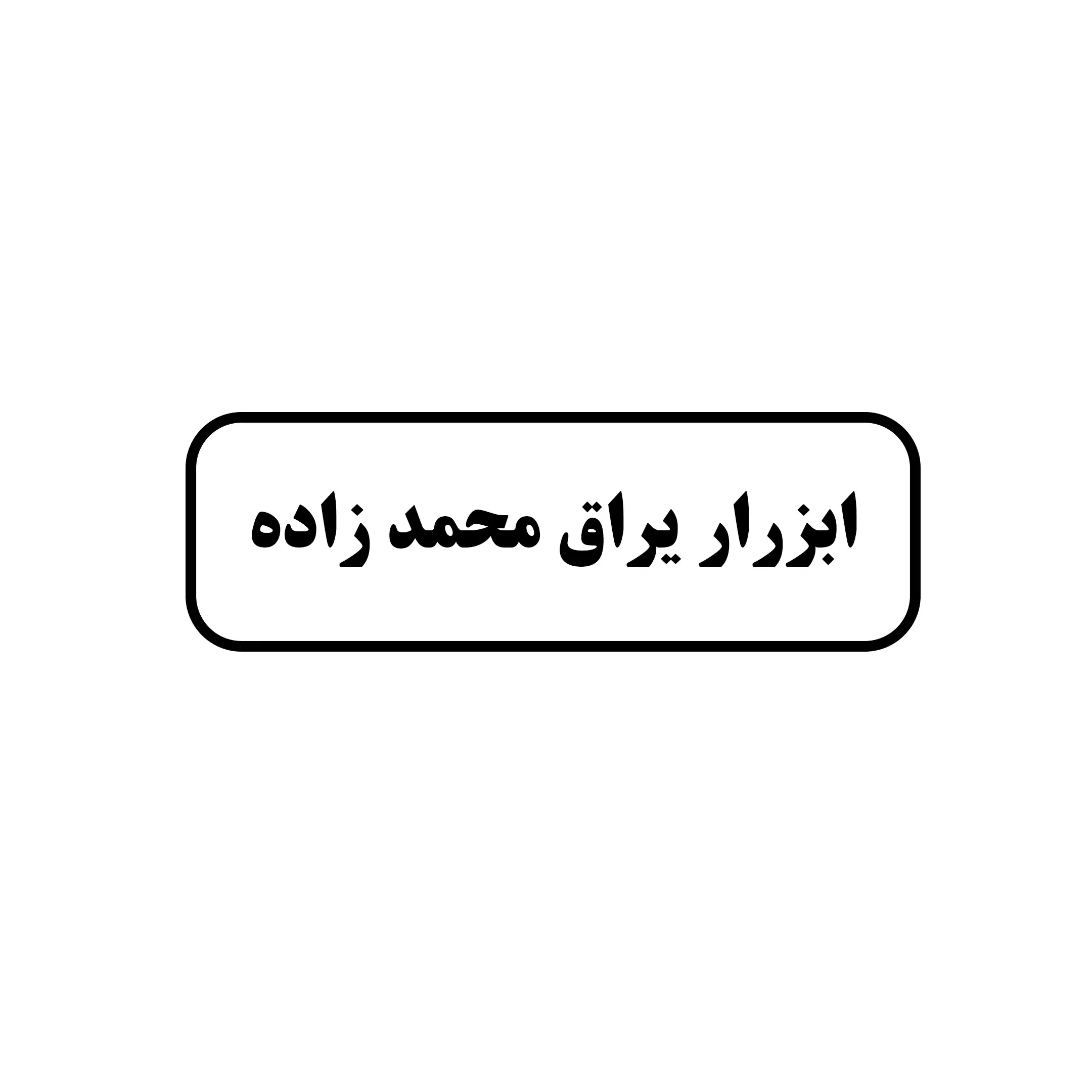 ابزار محمد صادق 