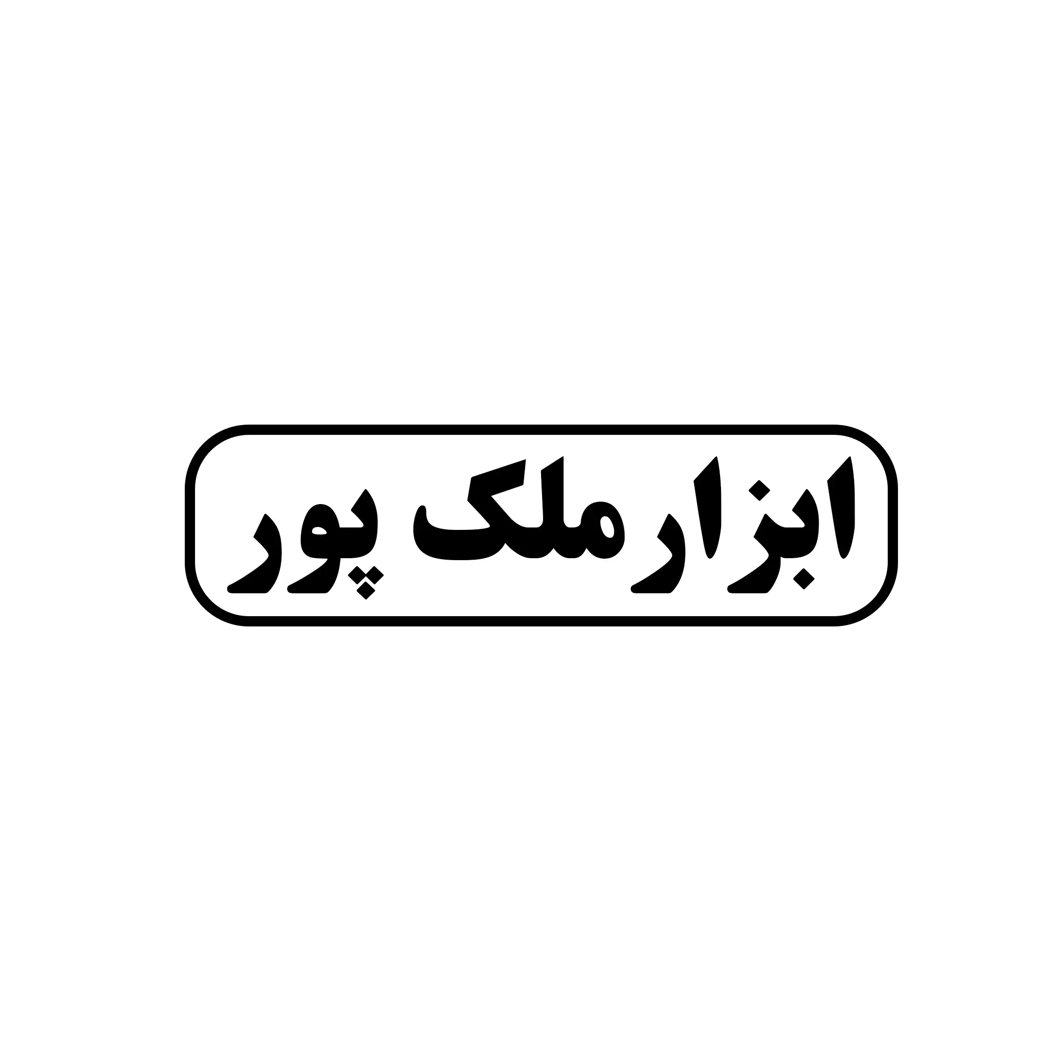 ابزار ملک پور 