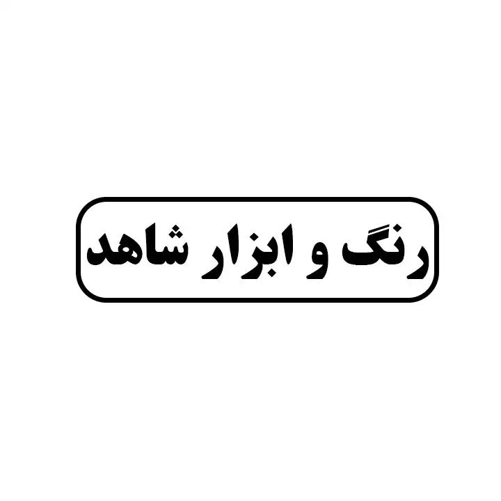 حسین شاهدی
