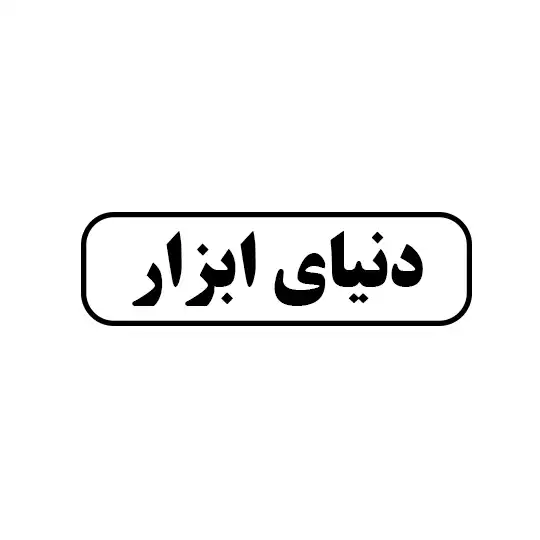 دنیای ابزار 