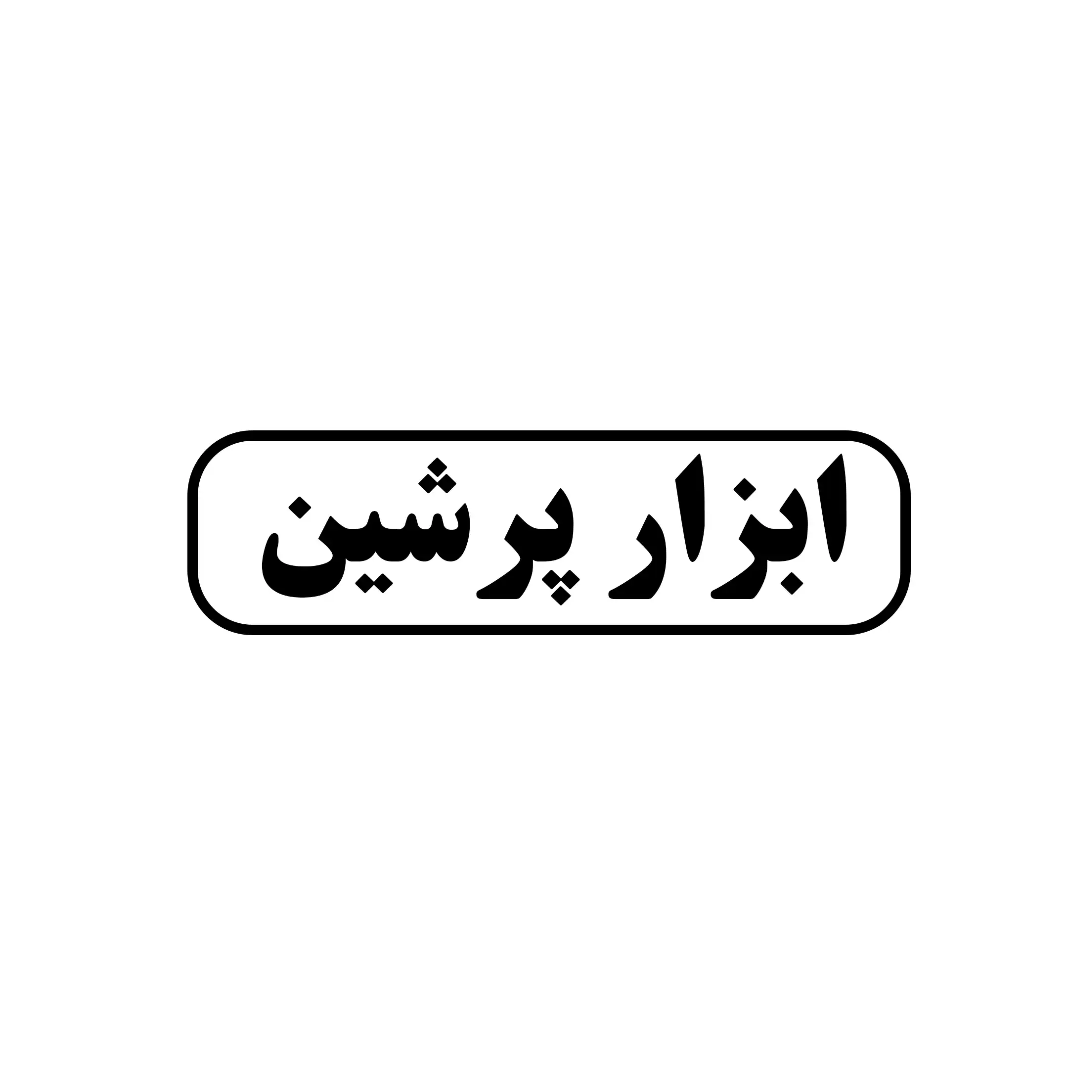 ابزار پرشین 