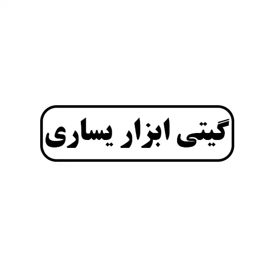 گیتی ابزار یساری 