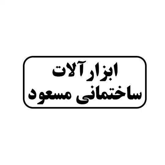 ابزار آلات ساختمانی مسعود