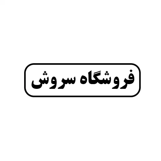 فروشگاه سروش 