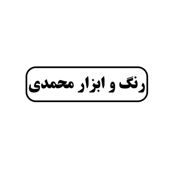 رنگ و ابزار محمدی